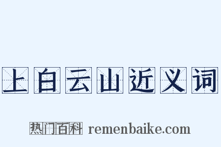 上白云山近义词是什么意思的图片